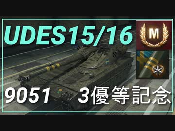 【WOT】【Map解説有】【MT】UDES15/16 9051