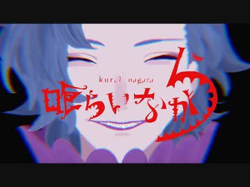 喰らいながら／ 獅子志司 (cover) by楪-ゆずりは-