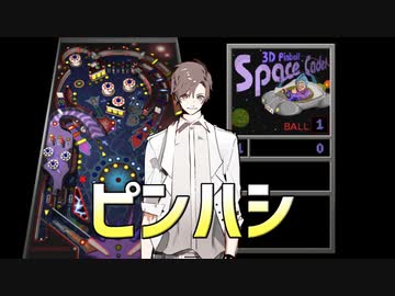 タカハシがやるWindows3Dピンボール