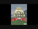 ハルウララでURAファイナルズ（芝・短距離）！後編＋チームレース（芝・短距離）