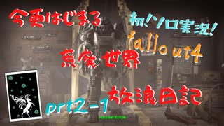 今更はじまる荒廃世界放浪日記　prt2－1