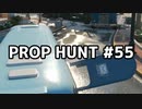 【実況】PROP HUNTを遊び尽くす #55【COD:BOCW】