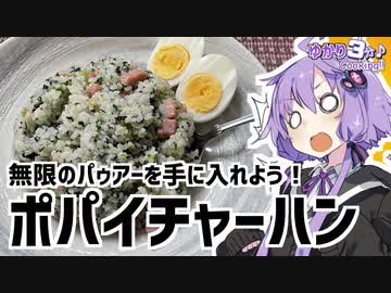 ゆかり3分クッキング 　無限のパゥアーを手に入れろ！ポパイチャーハン！【VOICEROIDクッキング】