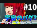 敵の敵は敵#10【グノーシア】