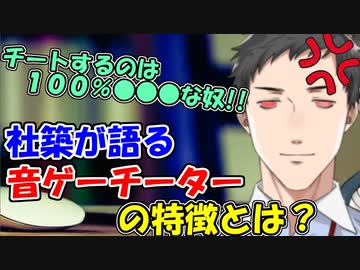 社築が語る、音ゲーでチートする奴の特徴とは!?【にじさんじ切り抜き】【社築】