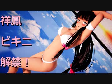 【MMD艦これ】祥鳳は色々なコスチュームが映える美しいGirlsなんだ。