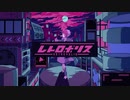 【JKが】レトロポリス【歌ってみた】