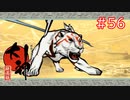 【大神】あの“神”ゲーを実況プレイpart56【実況】