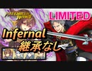【FEH】リミテッド英雄戦 ケンプフ インファナル 配布のみ 継承なし