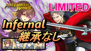 【FEH】リミテッド英雄戦 ケンプフ インファナル 配布のみ 継承なし