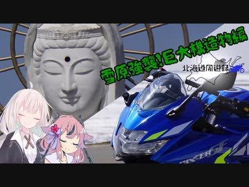 北海道周遊録　雪原強襲！巨大構造物編