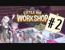 【LITTLE BIG WORKSHOP】CEOあかりちゃん#2【ボイロ実況】