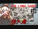 【The Long Dark】はじめまして侵入者です　Part28【VOICEROID実況】