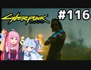 ジョニーの墓で決意表明 #116[サイバーパンク2077][VOICEROID実況]