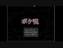 【実況】ポケ呪-番外編- part1【生放送編集】