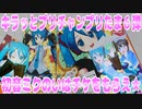 キラッとプリチャンプリたま６弾～初音ミクのいはチケをもらえ★～