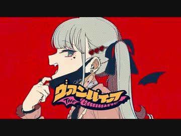 ヴァンパイア　歌ってみた【天白 椿紗】