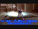 アーマードコアｆＡ･対人用アセン公開[ソブレロジェネでハンレル､グレ､居合い]