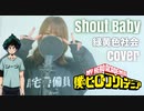 【歌ってみた】Shout Baby / 緑黄色社会 cover 【アニメ 僕のヒーローアカデミア 4期 文化祭編 EDテーマ】