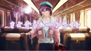 【初音ミクオリジナル】さよならムーンライト【MV】