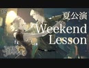 【初見実況】Weekend Lesson ~ ウィークエンド・レッスン ~【ジャックジャンヌ《夏公演・前編》#15】
