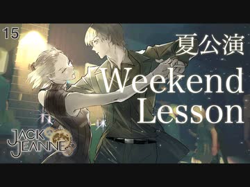 初見実況】Weekend Lesson ~ ウィークエンド・レッスン ~【ジャック