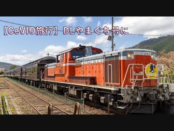 【CeVIO旅行】DLやまぐち号に【IA ARIA ON THE PLANETES】