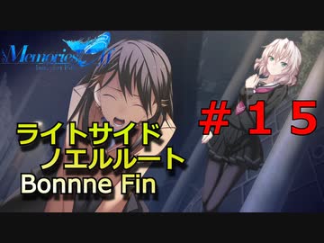 【メモリーズオフ innocent fille】彼女の正体 【ライトサイドノエルルート】#１５