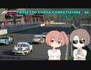 【cevio実況】assetto corsa competizione アセットコルサ コンペティツィオーネ　#8　