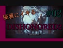 【Dishonored 2】優雅にイキる、暗殺者【実況】#02-1