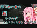 【Escape from Tarkov】FPS初心者の茜ちゃんがタルコフった場合　Part7.5【VOICEROID実況】