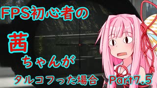 【Escape from Tarkov】FPS初心者の茜ちゃんがタルコフった場合　Part7.5【VOICEROID実況】