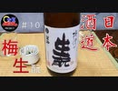 【日本酒道#10】梅津の生酛／梅津酒造有限会社＜鳥取県＞