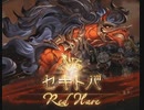 【グラブル】VS赤兎馬【HELL150】