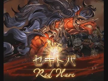 【グラブル】VS赤兎馬【HELL150】