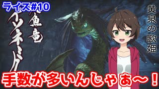 多才な技を持つ人魚竜のイソネミクニ狩猟！人・・・？#10【MHRise：モンスターハンターライズ】