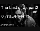 【PS4】アビーとジョエルの共闘⁉ジョエルのピンチにエリーは間に合うか⁉ 　The Last of Us part2#5【ゆったり実況動画】