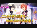【アイナナ】脱サラしたすぎる男の初見実況プレイ【アイドリッシュセブン】#73
