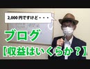 ブログ 「HCap」の収入はどれくらいか？【初の2,000円越え】