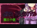 ARKNIGHTS -夜と触手と箱舟と- 第三十夜 繝輔ぃ繧ｦ繧ｹ繝