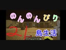 のんのんびり島生活（マインクラフト）ぱーと21