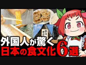 【ゆっくり解説】外国人が驚く日本の食文化６選！