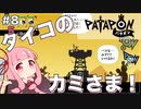 【ボイスロイド実況】琴葉茜はタイコのカミさま！#8【パタポン PS4版】