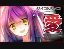 【実況】清楚で可愛い最強のヤンデレ現る　サイコロサイコ 第一の目編　 #13