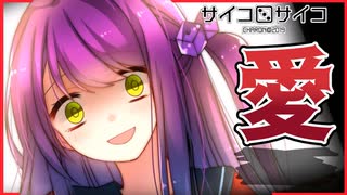 【実況】清楚で可愛い最強のヤンデレ現る　サイコロサイコ 第一の目編　 #13
