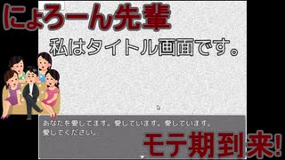 ヤンデレはお好き？【私はタイトル画面です。】を実況プレイ！