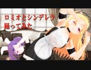 【MMD】ロミオとシンデレラを踊ってみた【VRoid】