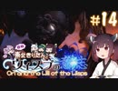 【Ori and the Will of the Wisps】自称東北きりたんとウィスプの意志#14【VOICEROID実況】