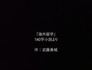 海外留学（機械音読）