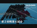 【From The Depths】『 100万カスタムバトル！！』第２回戦 第６試合